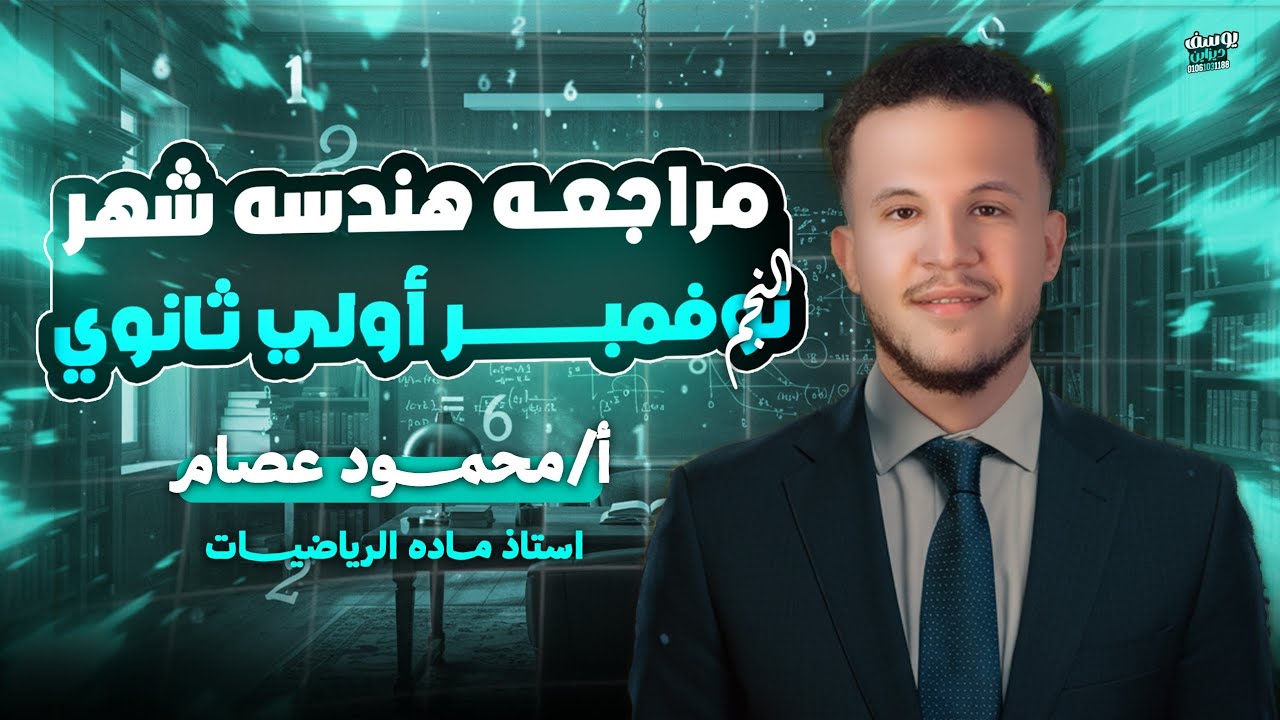 📌حل أهم أسئلة الوحده الأولي هندسه 🔥| شرح سريع ومكثف لمقرر شهر نوفمبر | أولي ثانوي رياضيات 