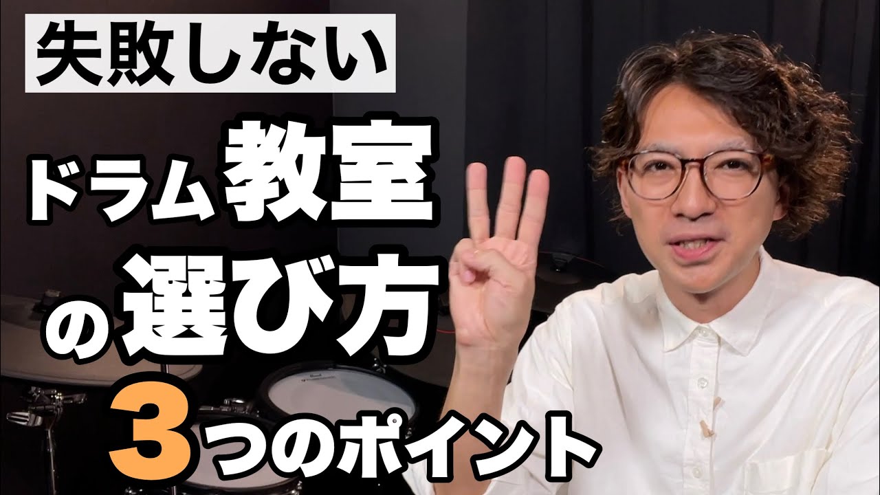 失敗しないドラム教室の選び方。3つのポイント