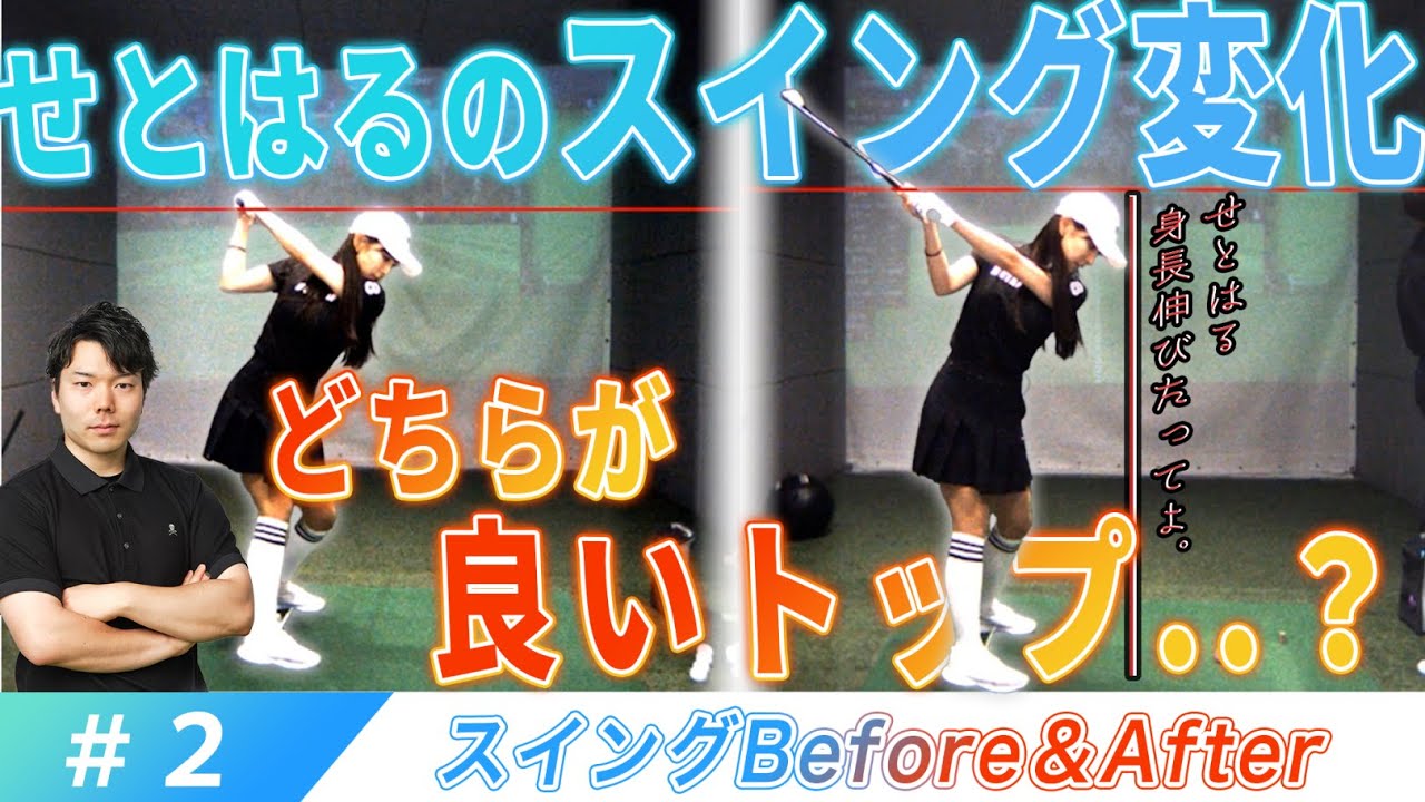 【第２弾】トップが激変！！河野コーチはせとはるのスイングをどう変えた？？
