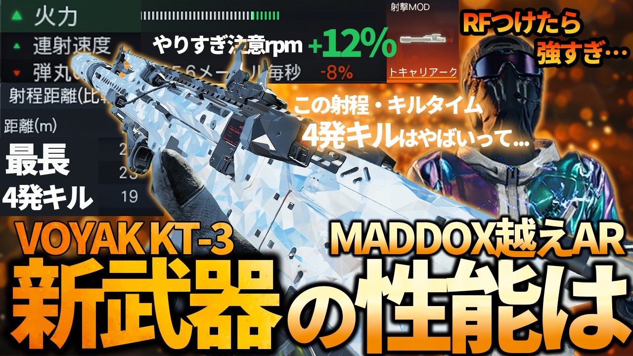 【最強カスタム】MADDOXの全盛期の性能越えの射程とキルタイムの4発キルARだしたらやばいって...新AR「VOYAK-KT3」の性能が最強すぎるw【COD:BO7】