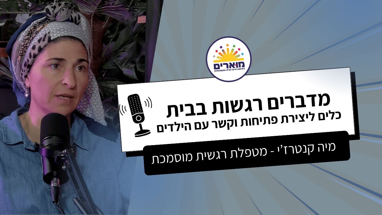 מדברים רגשות בבית - מיה קנטרז'י מטפלת רגשית מוסמכת