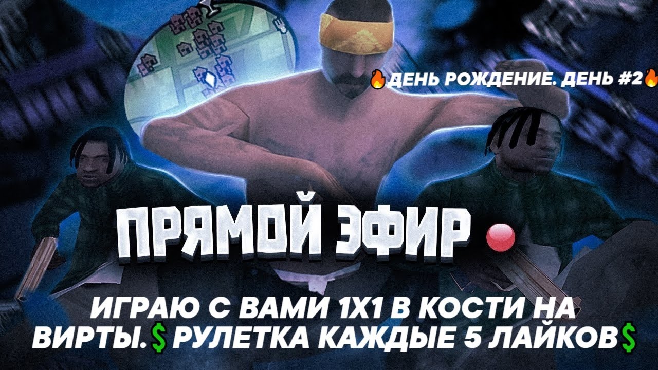 🔥ДЕНЬ РОЖДЕНИЕ. ДЕНЬ #2 МОДЕРКА ДЕШЕВЛЕ!🔥ИГРАЮ С ВАМИ 1Х1 В КОСТИ НА ВИРТЫ.💲РУЛЕТКА КАЖДЫЕ 5 ЛАЙКОВ💲