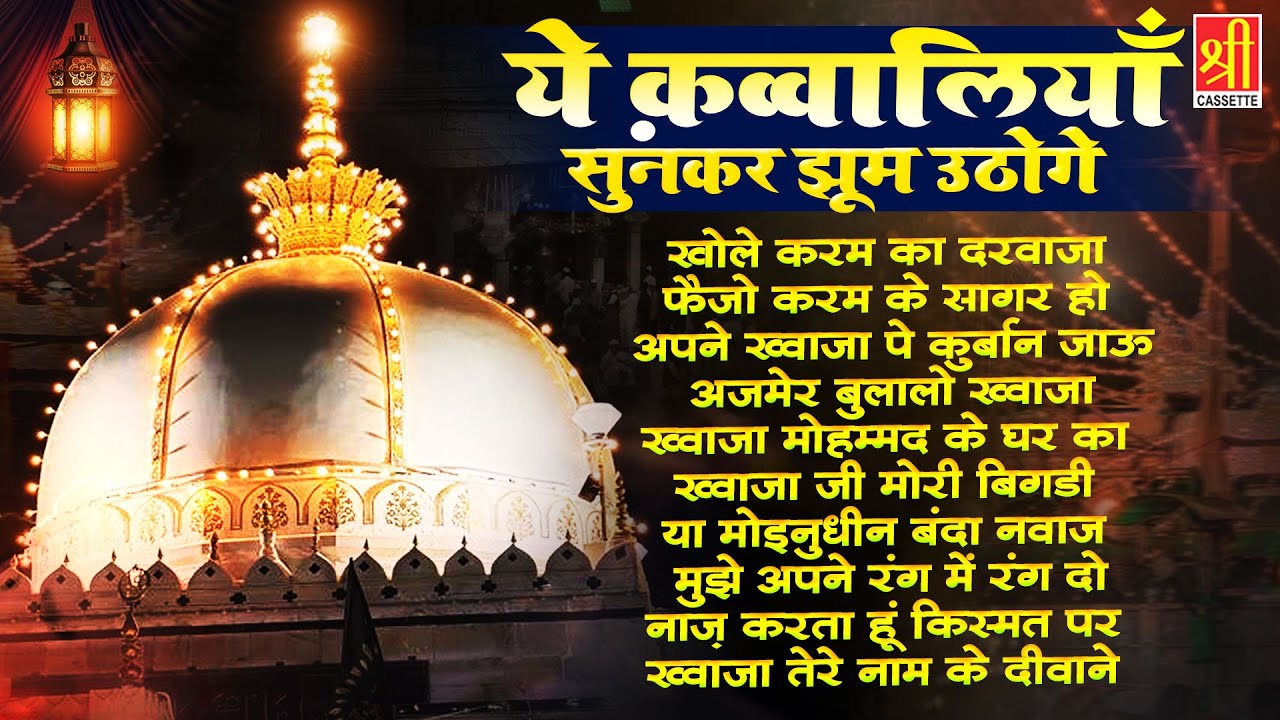 ख्वाजा जी की ये क़व्वालियाँ सुनकर झूम उठोगे | 2024 Khwaja Qawwali | Ajmer Sharif | Nonstop Qawwali
