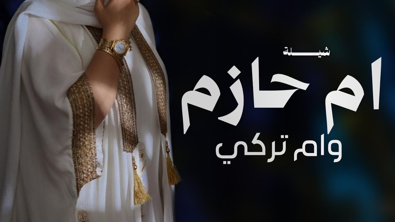 شيلة ام العروس وام العريس  2026 مرحبا عد النجوم السماويه - شيلة ام العريس ام حازم وام العروس ام تركي