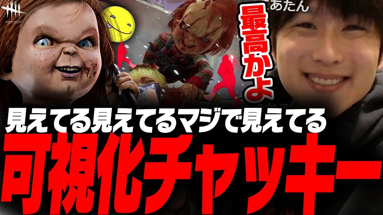 【DbD】可視化チャッキーが最高で熱い試合【あっさりしょこ/切り抜き】【2025/12/20】【チャッキー】