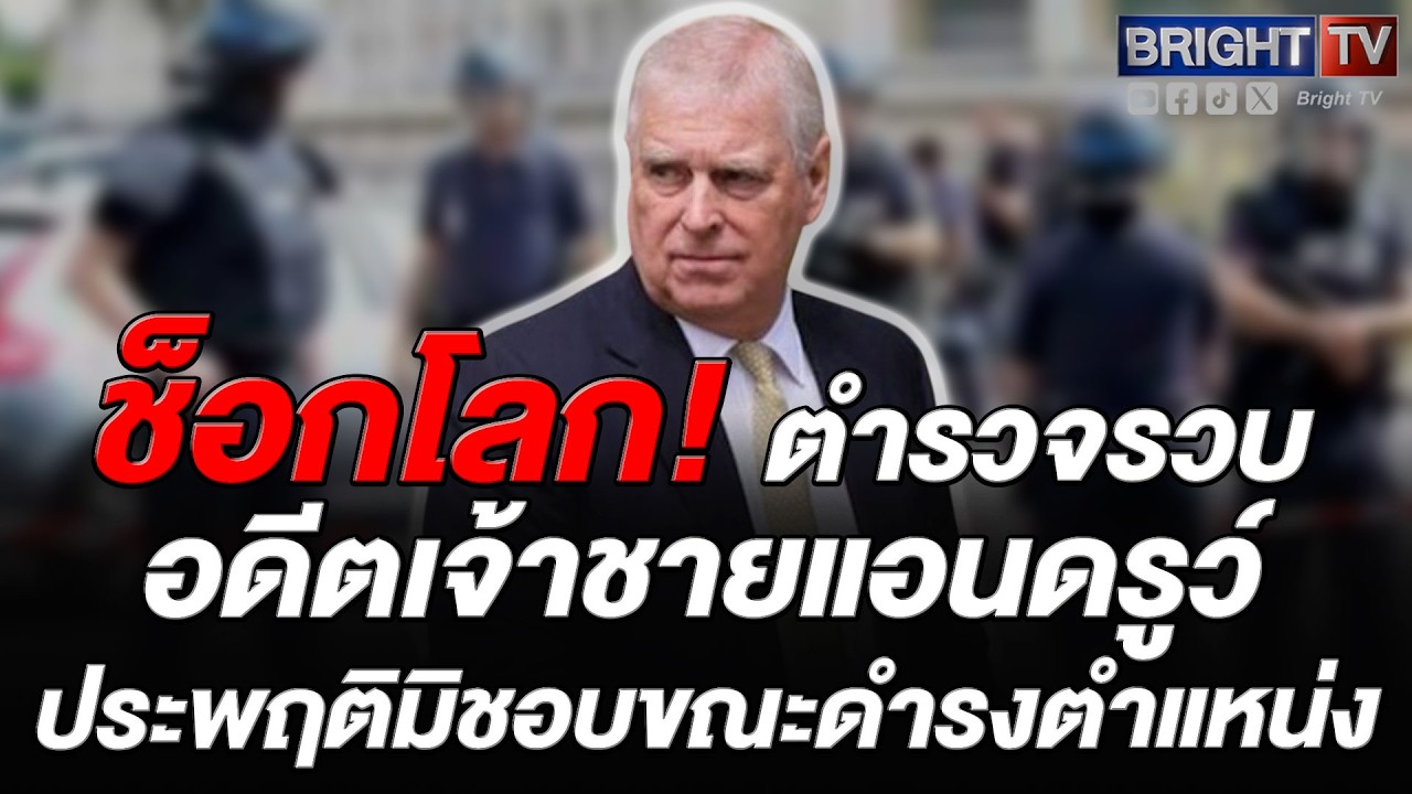 ตำรวจบุกจับ อดีตเจ้าชายแอนดรูว์ วัย 60 ปีเศษที่นอร์ฟอล์ก ประพฤติมิชอบขณะดำรงตำแหน่ง