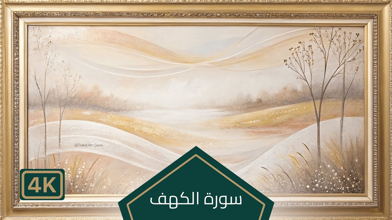 سورة الكهف – سعد الغامدي | Framed  Art 4k | لوحة ذهبية