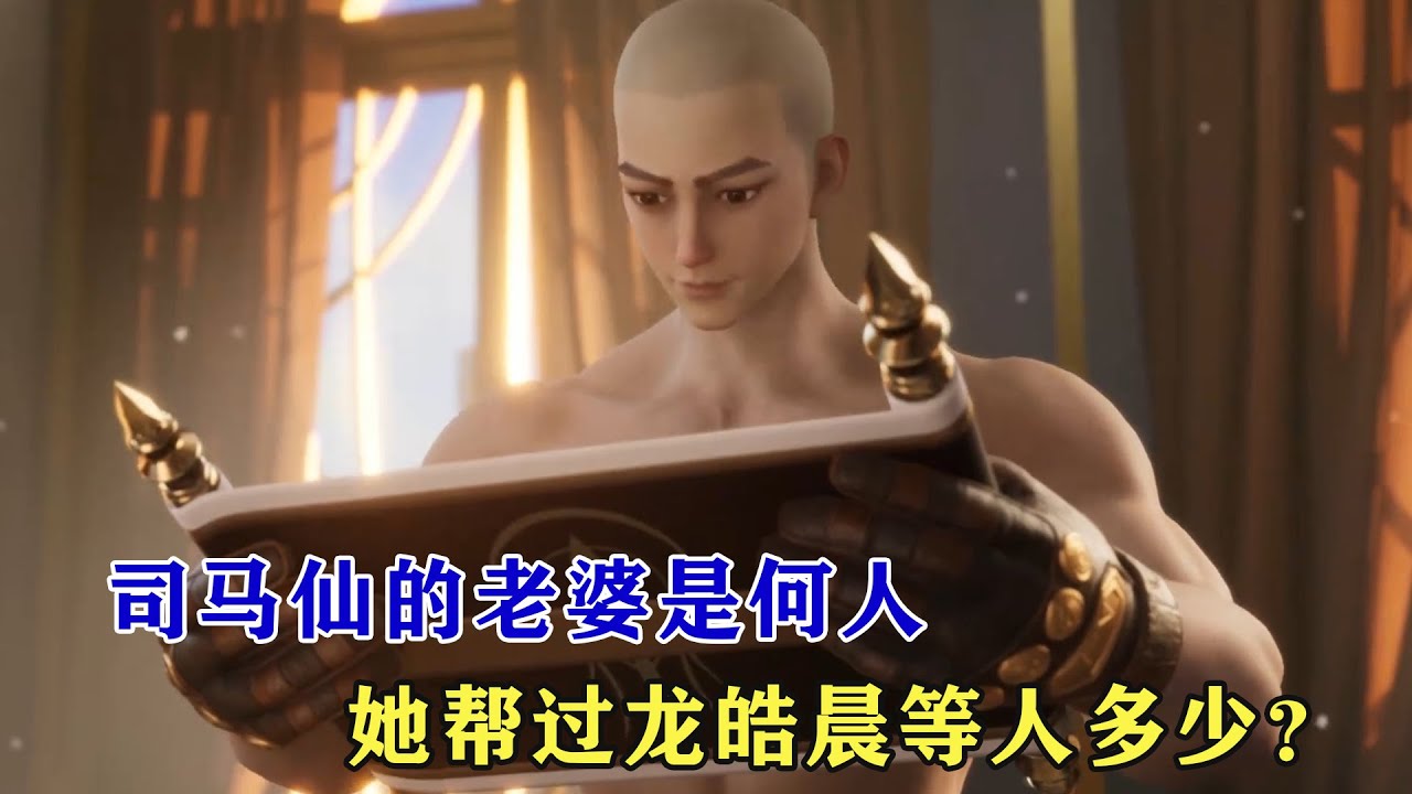 神印王座：司馬仙的老婆是何人，她幫過龍皓晨等人多少？