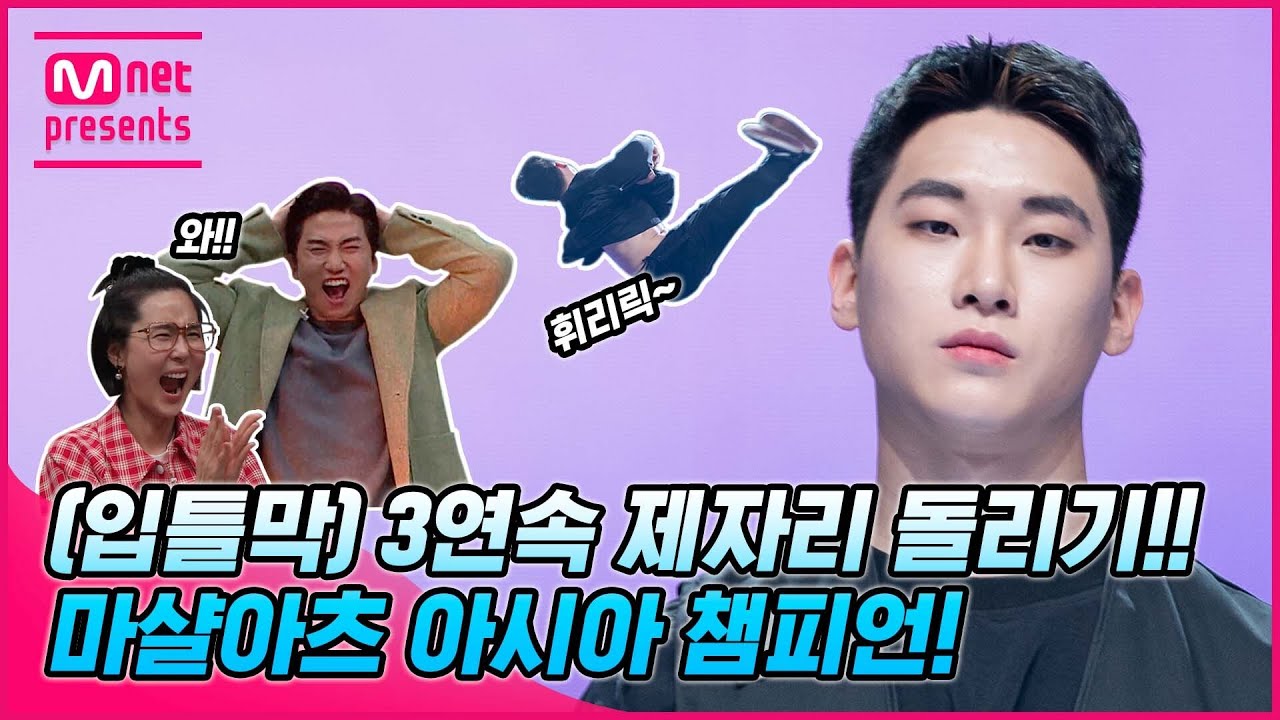 (입틀막) 3연속 제자리 돌리기!! 마샬아츠 아시아 챔피언! #너목보9 #박한결 #너의정체가보여