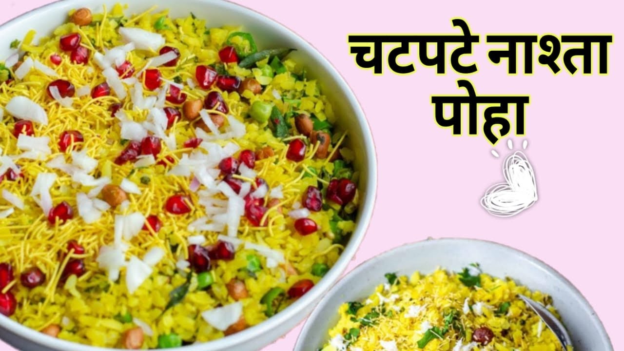 5 मिनिट में बनाएं बच्चों के फेवरेट पोहा 😍 #Leela Vaishnav |टेस्टी पोहा रेसिपी | आसान पोहा रेसिपी