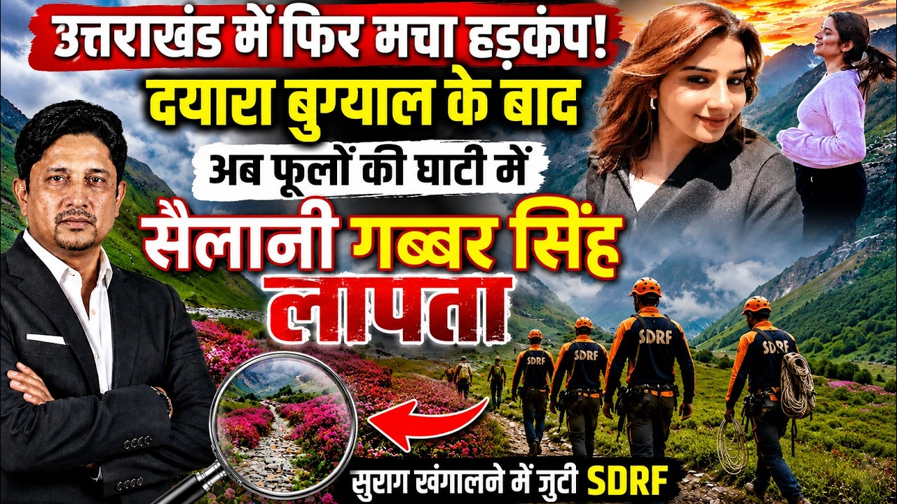 Uttarakhand  में एक और गुमशुदगी! | Gabbar Singh | Chamoli | Valleyofflowers | Uttarakhand News