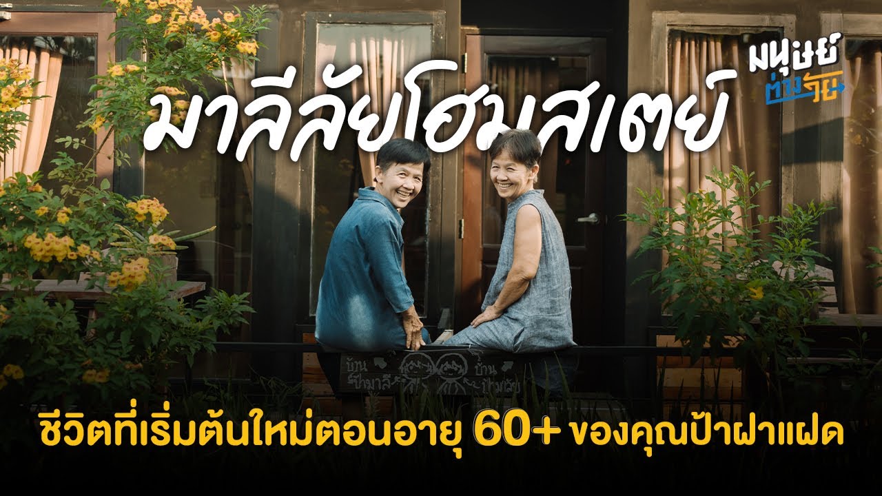 'มาลีลัยโฮมสเตย์' จ.เพชรบุรี ชีวิตที่เริ่มต้นใหม่ตอนอายุ 60+ ของพี่น้องฝาแฝดวัยเกษียณ