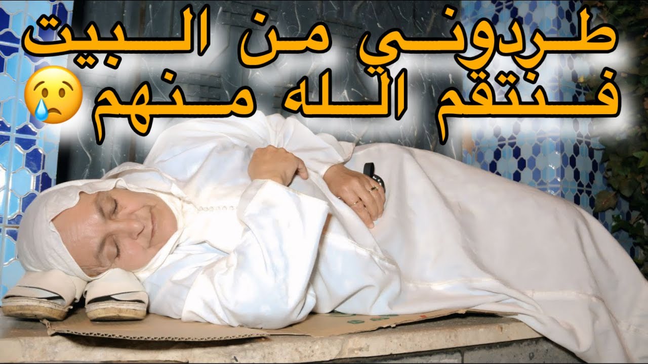 منذ وفاة زوجي ولادي و عيالاتهم تقلبوا عليا 😢💔جراو عليا من الدار 😭لكن…