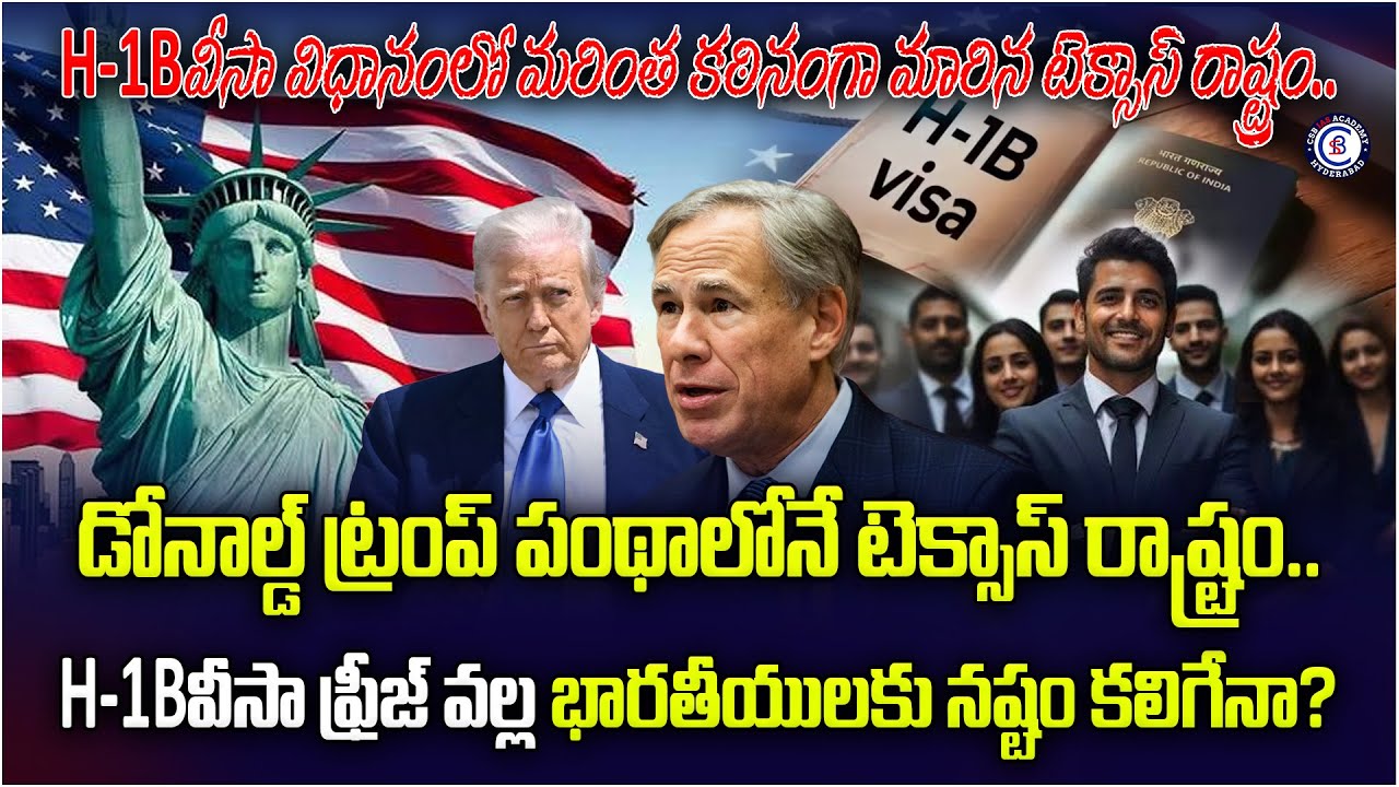 H-1B వీసా విధానంలో మరింత కఠినంగా మారిన టెక్సాస్ రాష్ట్రం.. డోనాల్డ్ ట్రంప్ పంథాలోనే టెక్సాస్