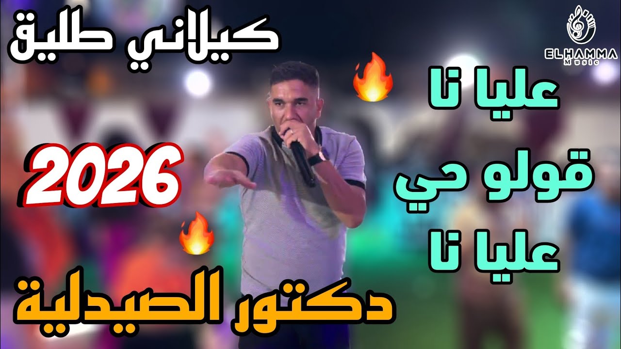 كيلاني طليق 🔥| دكتور الصيدلية & عليا نا قولو حي عليا نا 🔥 ولعها في الحامة | 2026 ✅