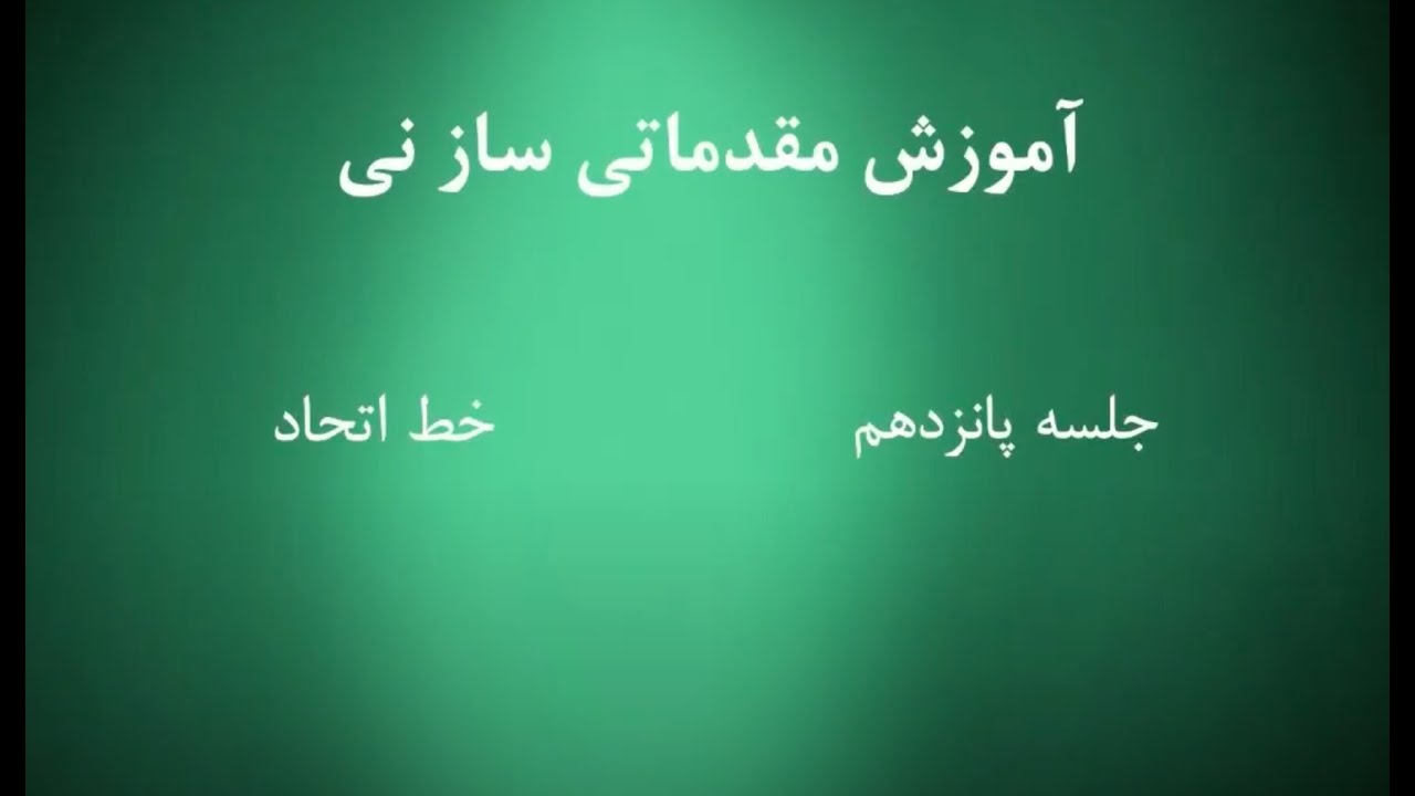 Chapter 15 آموزش ساز نی - دوره مبتدی - Persian Ney - Beginner Course