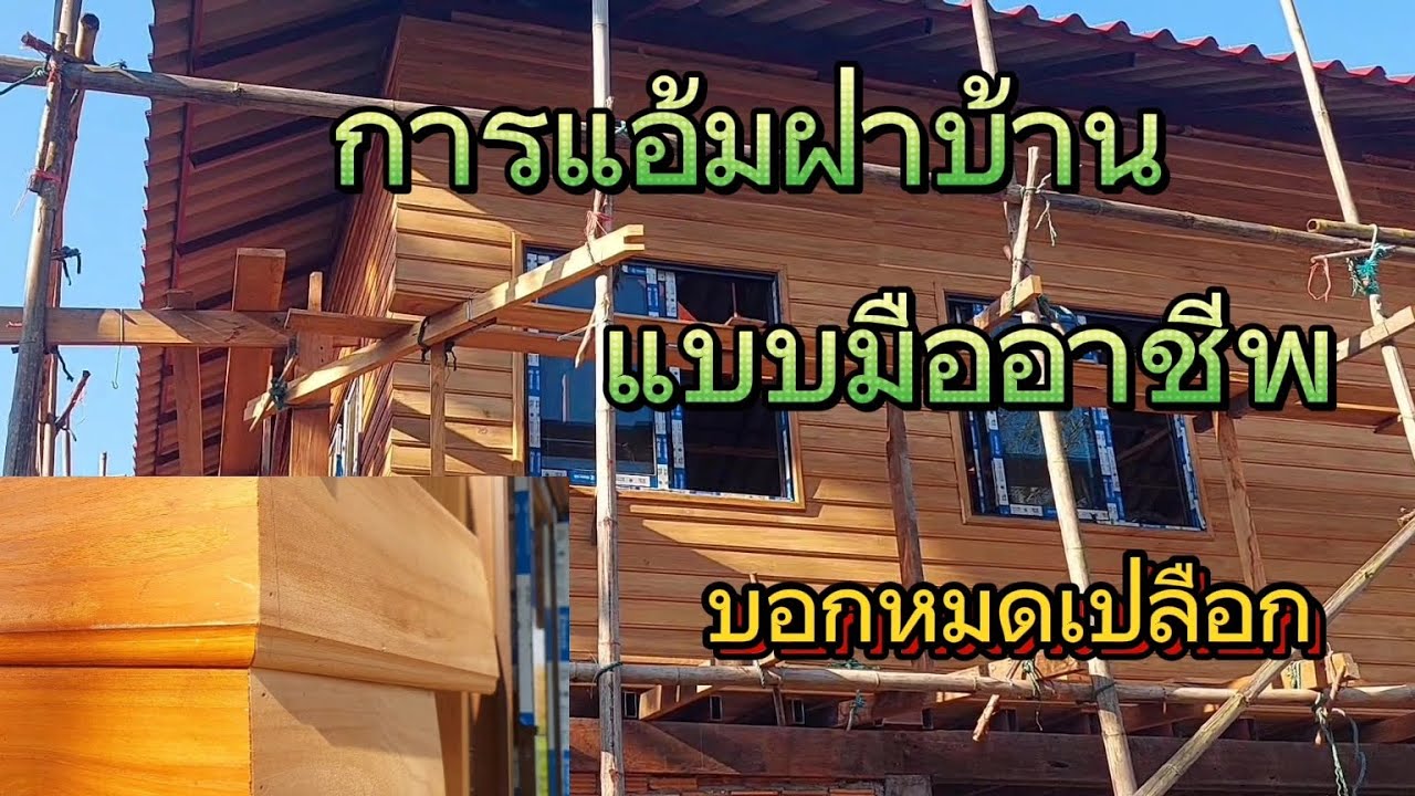 งานไม้ การแอ้มฝาบ้านด้วยไม้บาง