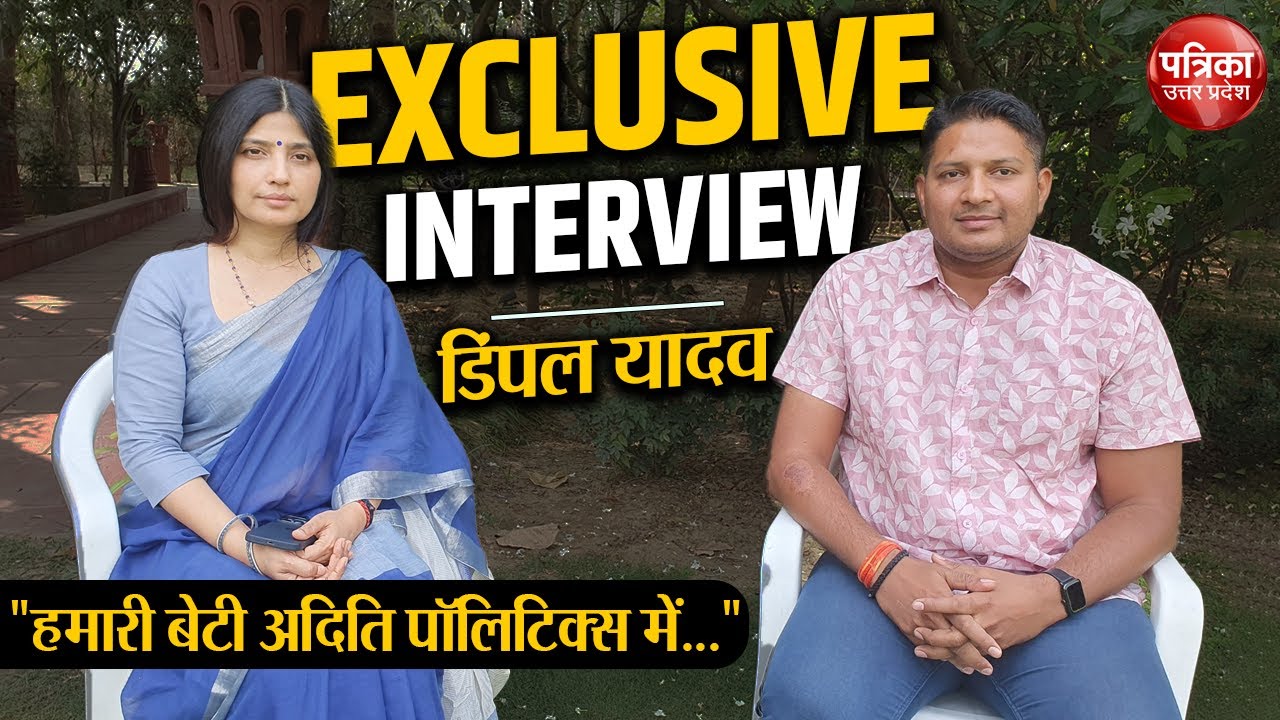 यादव परिवार की सेफ सीट से चुनाव लड़ने की बात पर भाजपा को करारा जवाब। Dimple Yadav Exclusive Interview