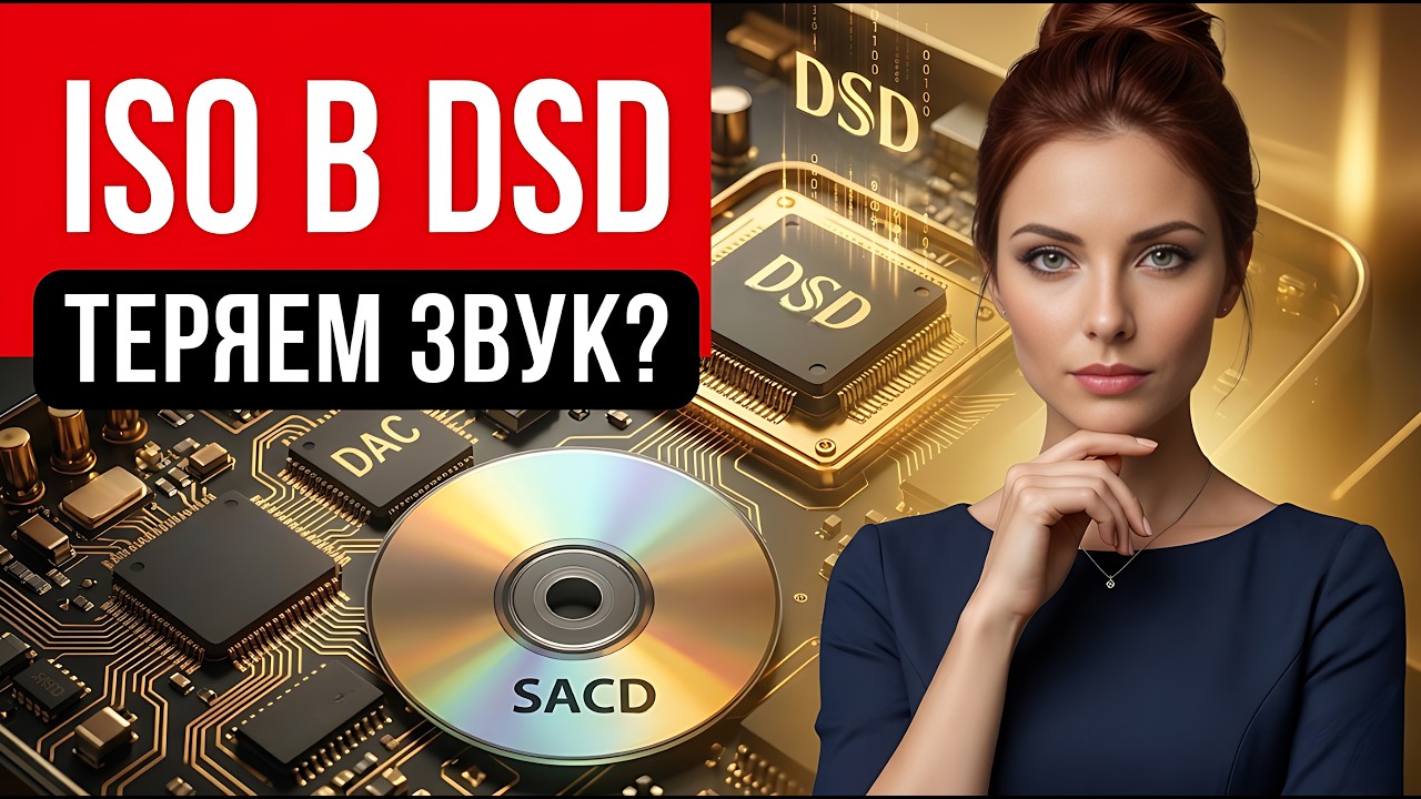 Вся правда о SACD ISO в DSD: Теряется ли КАЧЕСТВО?