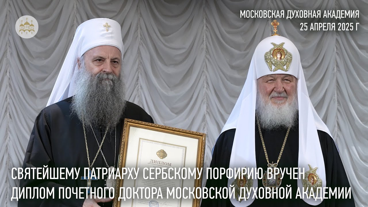 Святейшему Патриарху Сербскому Порфирию вручен диплом почетного доктора Московской духовной академии