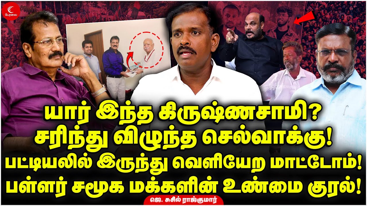 யார் இந்த Dr Krishnasamy? சரிந்த செல்வாக்கு! Pallar சமூக மக்களின் உண்மை குரல்! Sushil Rajkumar | RSS