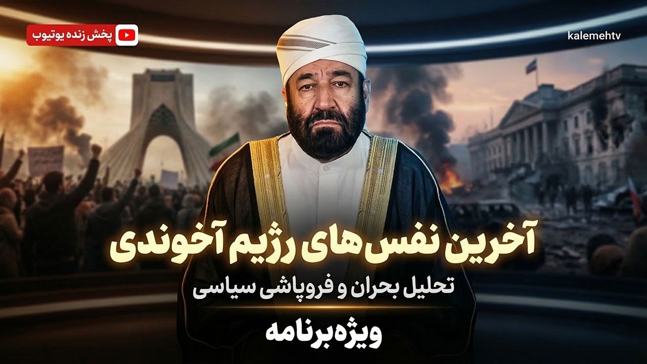 آخرین نفس های رژیم آخوندی | ویژه برنامه | 15/03/2026