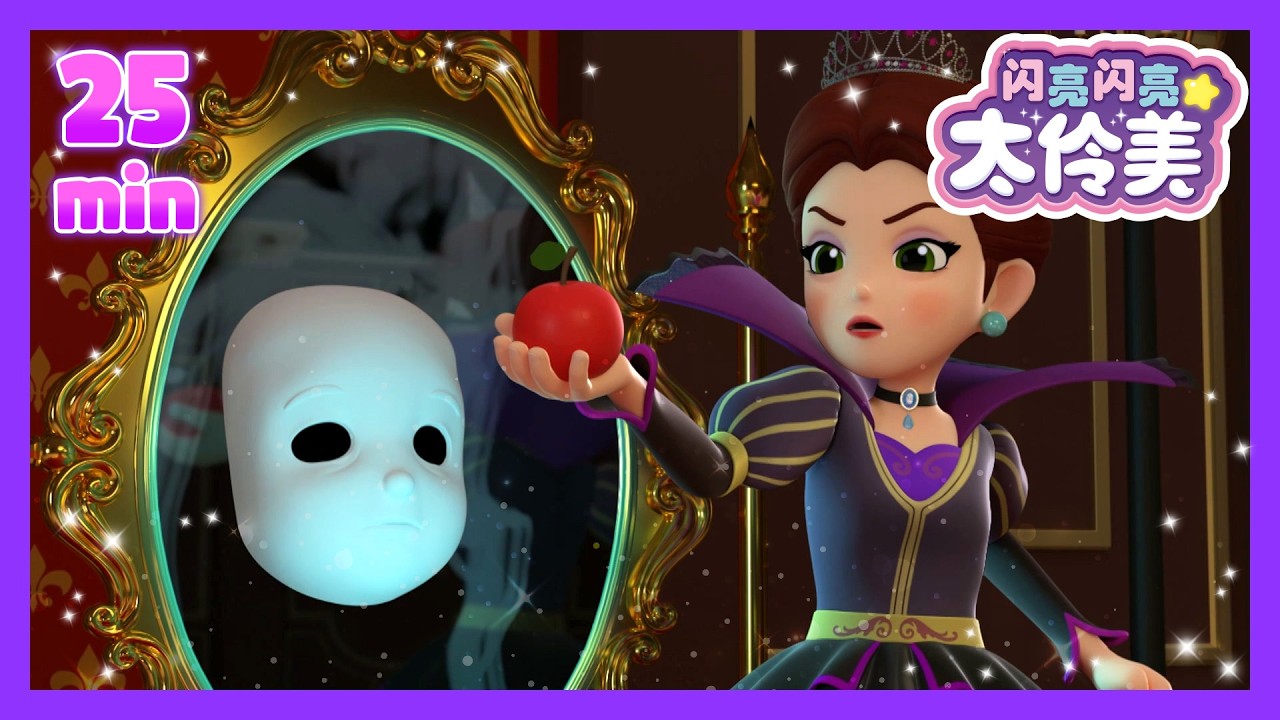 达利米 👑白雪公主🍎 合集 ! 達利米 👑白雪公主🍎 合集!ㅣ正片ㅣ太伶美 | 闪亮闪亮 太伶美 | Doremi Dalimi 中文 | 儿童卡通动画片连播精选ㅣcartoon