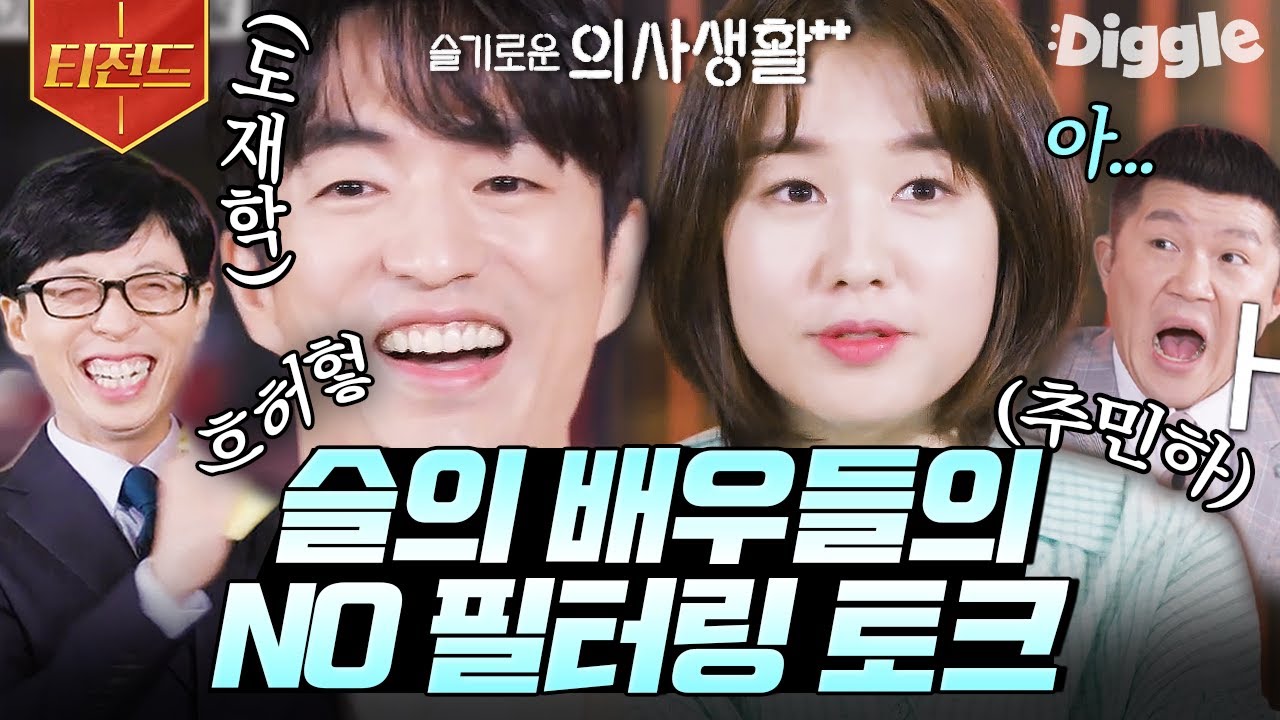 [#티전드] 슬의생 레지던트 안은진X정문성의 유퀴즈 방문👨&zwj;⚕️ 예능 뽀시래기들의 솔직함 가득한 토크 타임😂 | #유퀴즈온더블럭 #Diggle