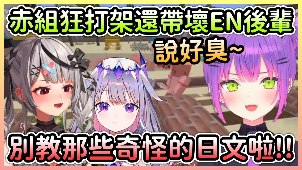 赤組屁孩們台下互毆還偷臭沙花叉，Bijou也因此學會新日文單字w【常闇永遠×沙花叉克蘿耶×紫咲詩音×夜空梅露×亞綺羅森×火威青×音乃瀬奏×Calliope×Bijou】【Hololive中文】