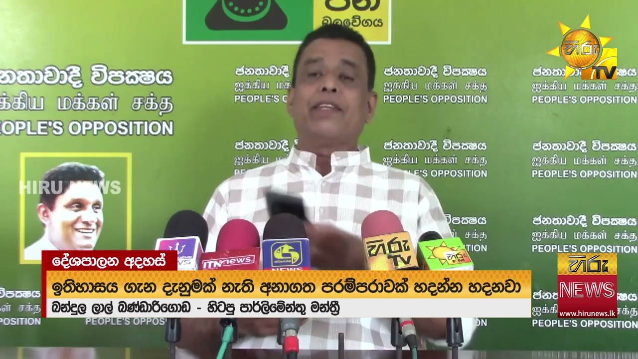 දේශපාලන ලෝකෙ අද ඇහෙන කතා - 