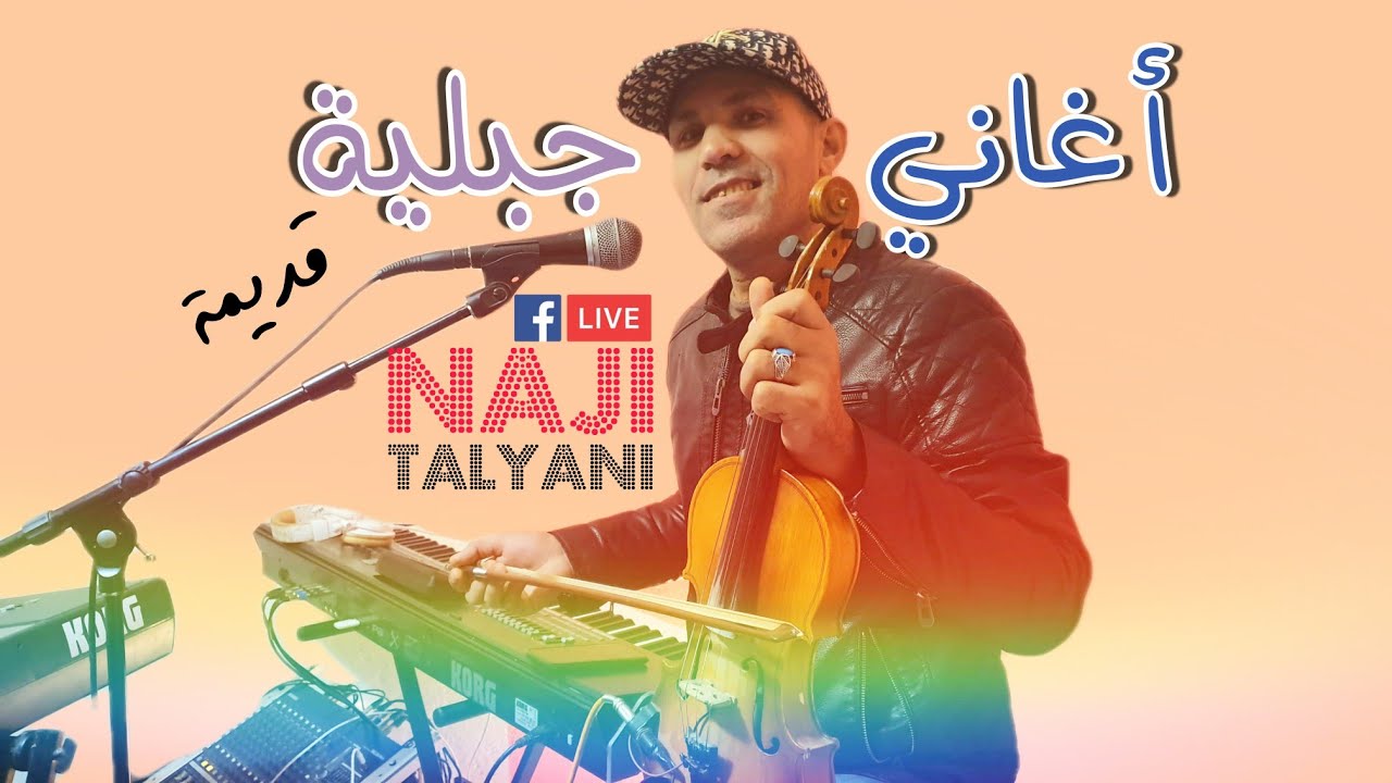 Naji Talyani Live | اكتشفوا روعة الأغنية الجبلية مع الفنان ناجي الطلياني