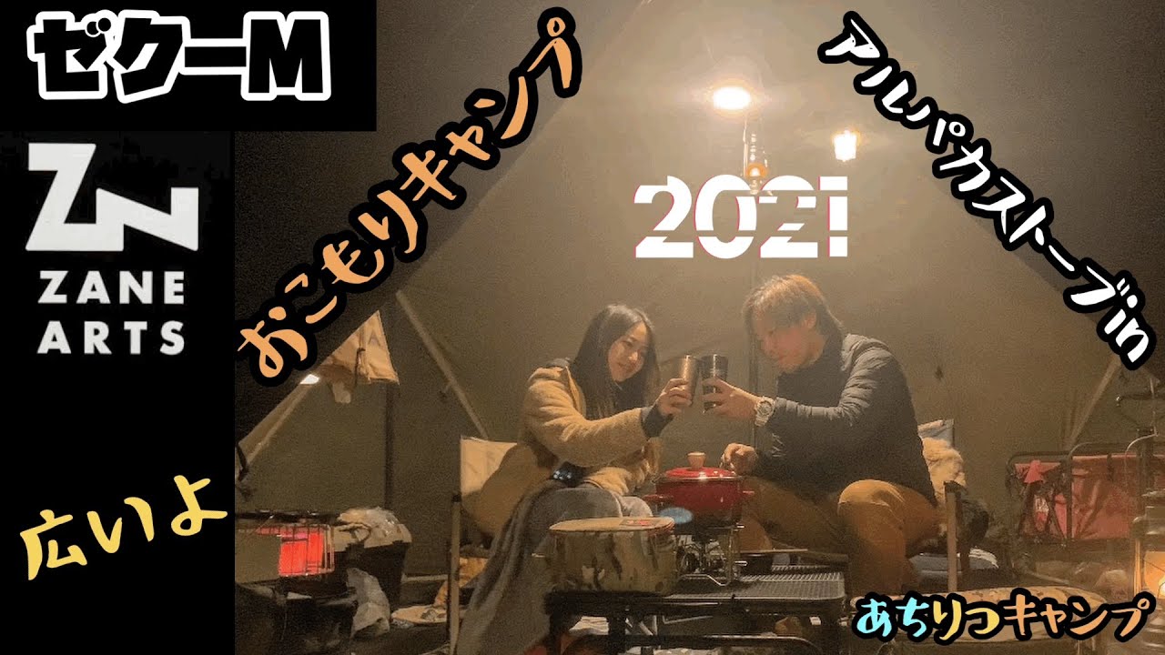 ゼクーMとアルパカストーブで暖かおこもりキャンプ！！【夫婦キャンプ】