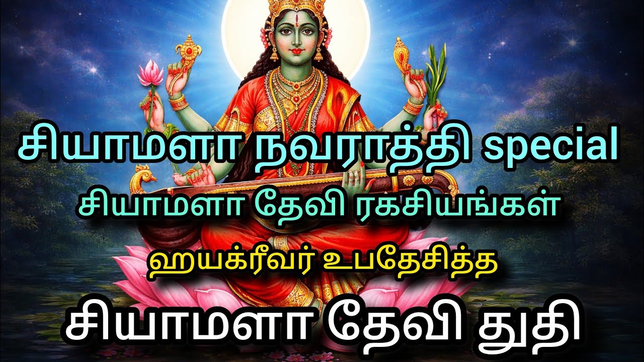சியாமளா தேவி ரகசியங்கள் | சியாமளா நவராத்திரி வழிபாடு | Shyamala devi 16 Names Slokam with Meaning