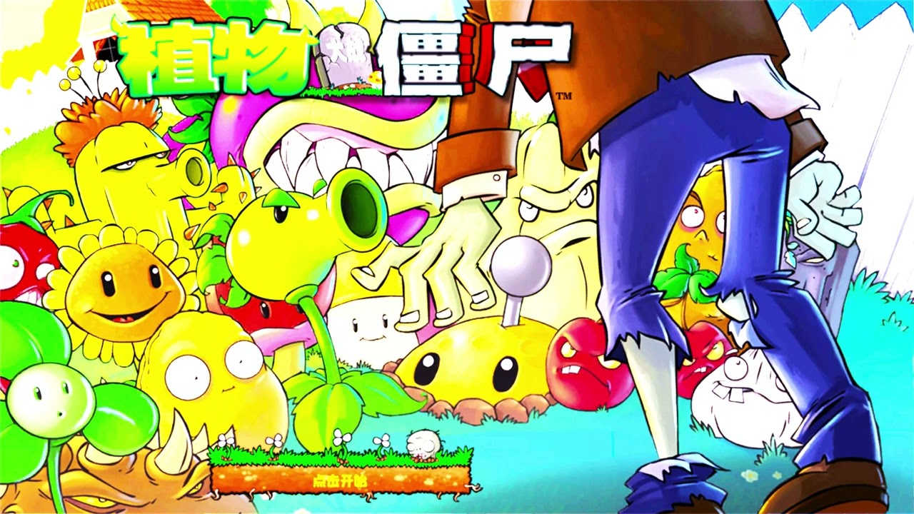 LawnBGM  PVZ remix By:虽華