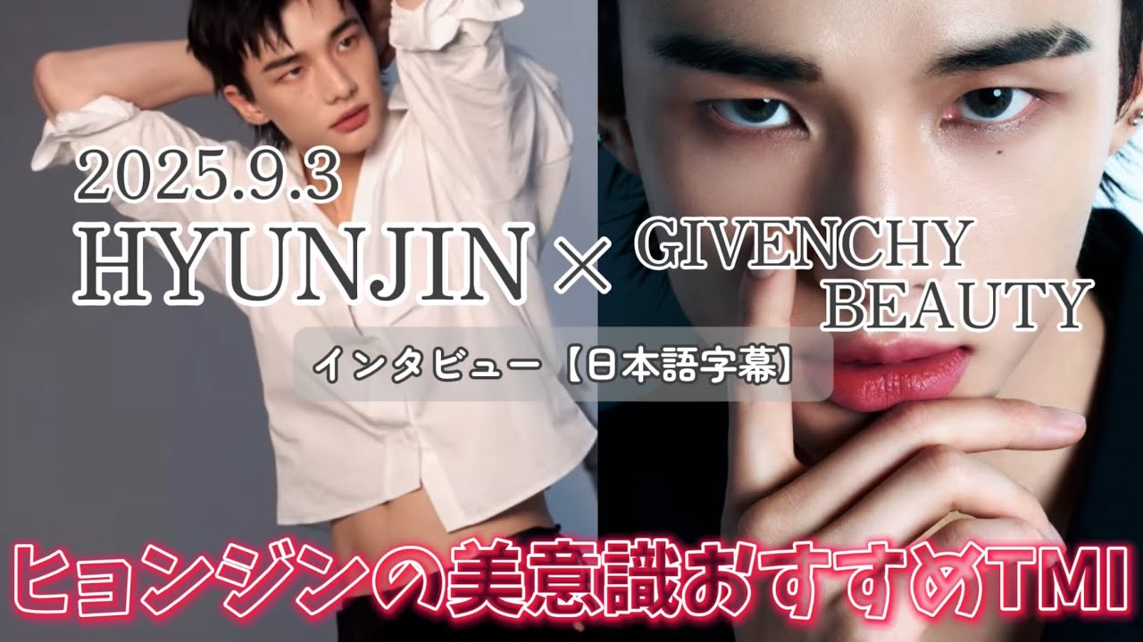 【ノーカット/日本語字幕】毛量多め？マットな性格？？HYUNJINとGIVENCHY BEAUTY by WKOREA #hyunjin #straykids #stay