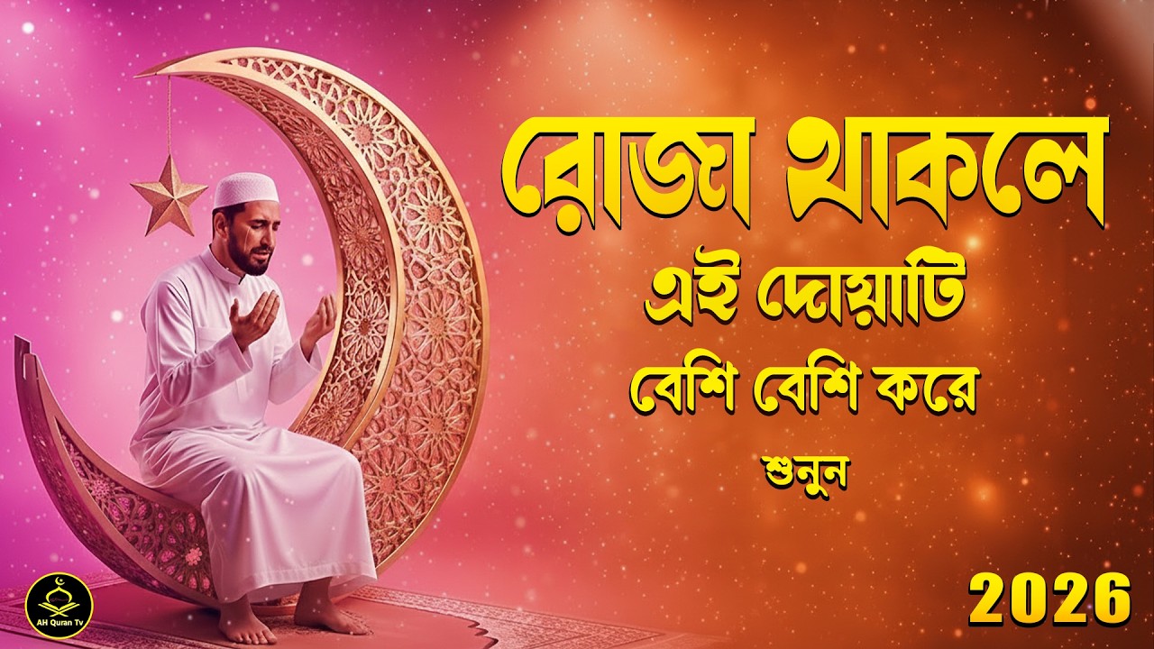 রোজা থাকলে এই দোয়াটি বেশি বেশি করে শুনুন।Ramadan Dua & Durud | Beautiful Dua For Ramadan