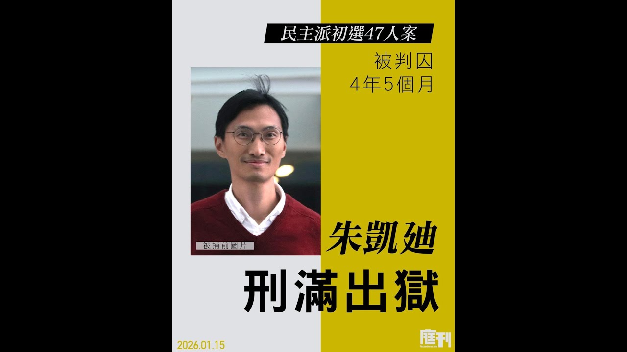 【朱凱廸出獄】朱凱廸出獄全過程：警方嚴密護送、傳媒被阻礙拍攝，47人案第15人獲釋，背後沈旭暉35+計劃疑似set up #香港新聞頻道