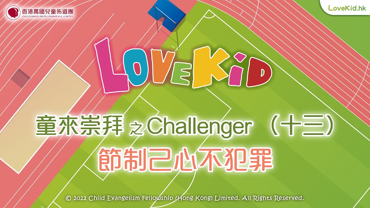 #LoveKid │ 童來崇拜 之Challenger（十三）節制己心不犯罪