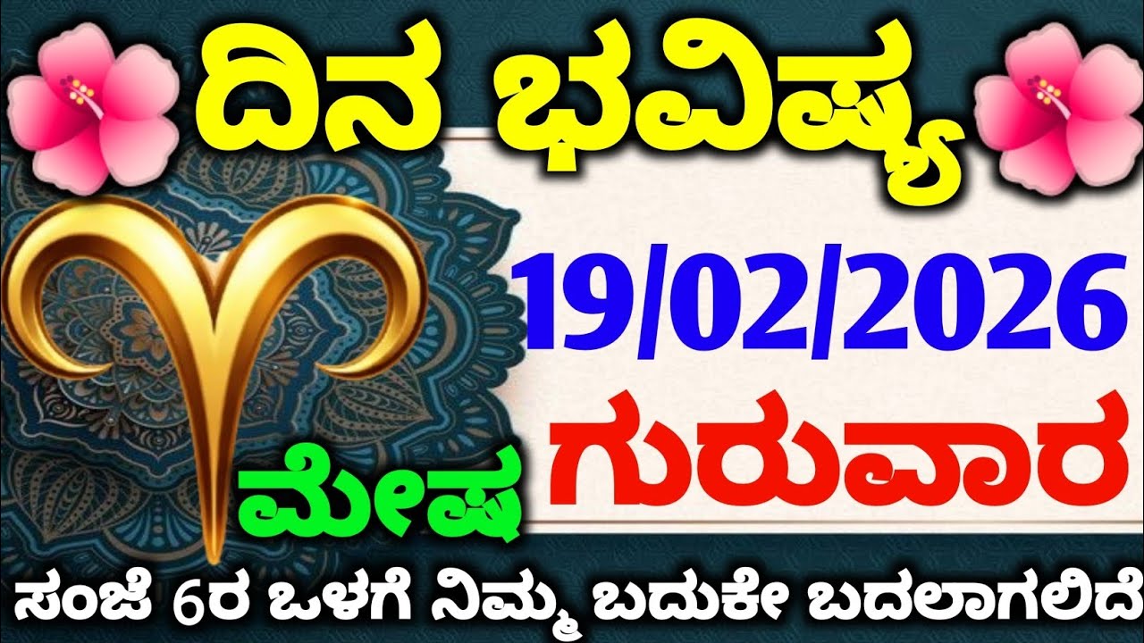 ಮೇಷ ರಾಶಿಯವರಿಗೆ ಸುನಾಮಿಯಂತೆ ಬರಲಿದೆ ಅದೃಷ್ಟ! | Mesha Rashi Bhavishya 19-02-2026