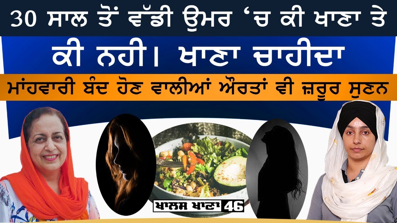 Stop Eating These Foods After Age 30 । Dr Harshindar Kaur । KHALAS KHANA -46 | THE KHALAS TV