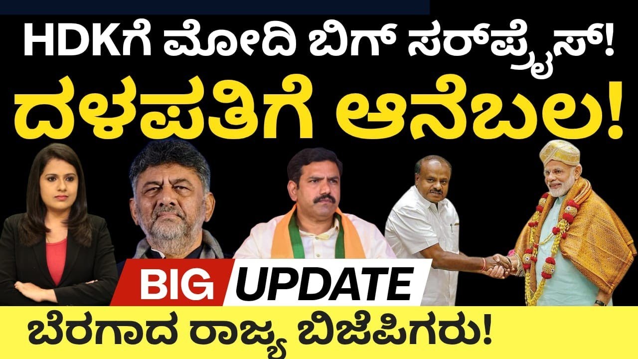 Modi:JDS: HDKಗೆ ಮೋದಿ ಬಿಗ್ ಸರ್ಪ್ರೈಸ್!ದಳಪತಿಗೆ ಆನೆಬಲ! ಬೆರಗಾದ ರಾಜ್ಯ ಬಿಜೆಪಿಗರು!