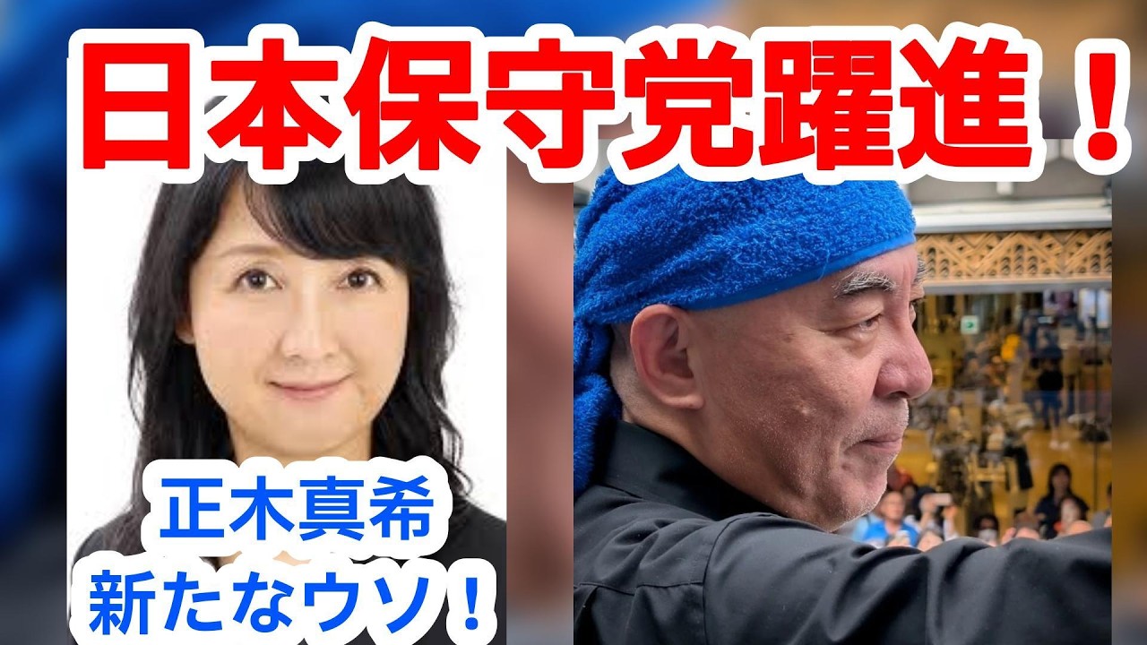 日本保守党が選挙後も躍進！そして、正木真希の新たなウソについて語ります！