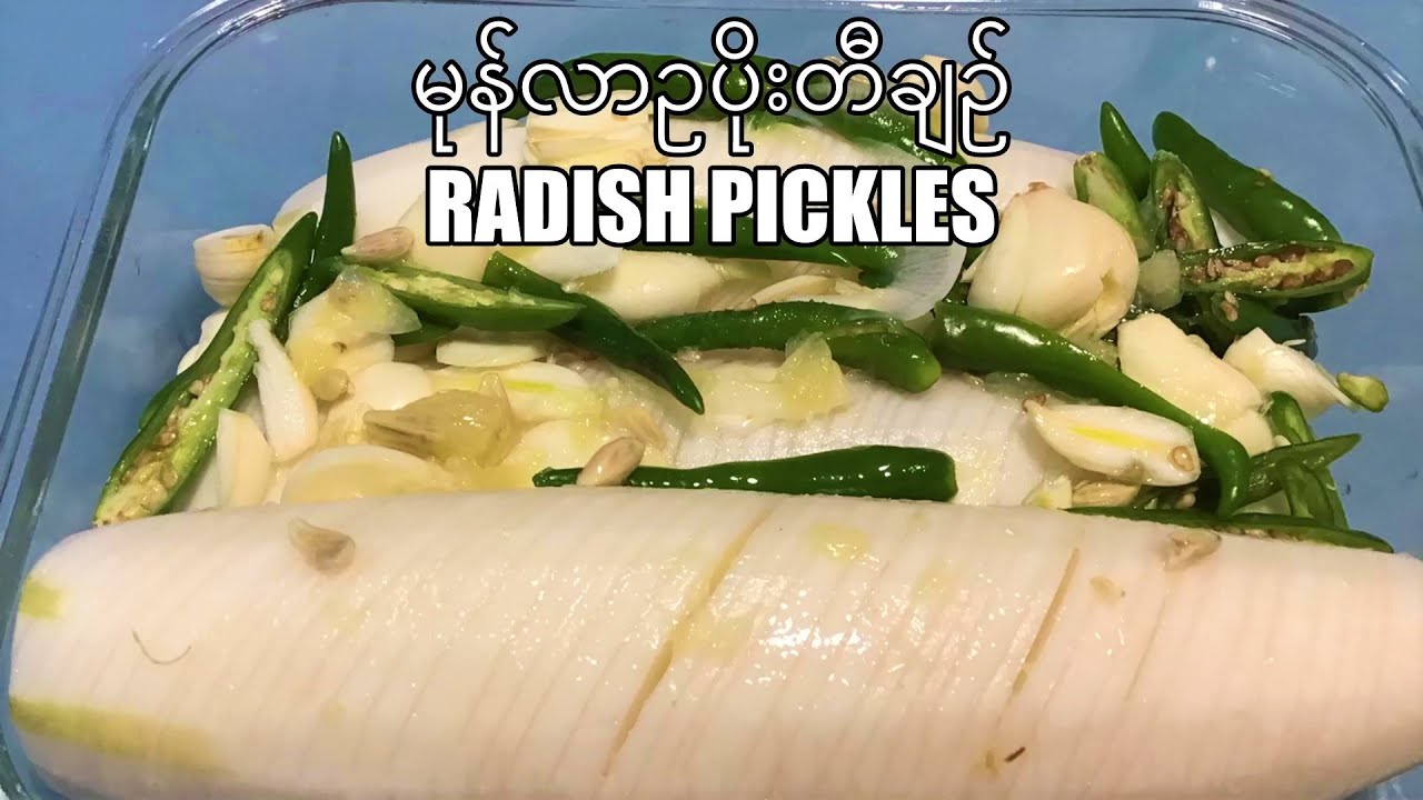 မုန်လာဥပိုးတီချဥ်   White Radish (Daikon)Pickled