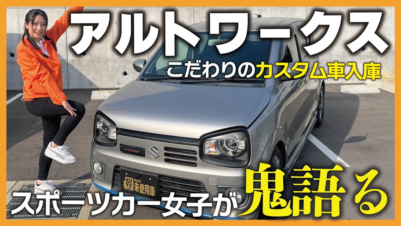 【アルトワークス】こだわり抜いた１台が入庫！スポーツカー女子が鬼のように語ってます！現車販売中！