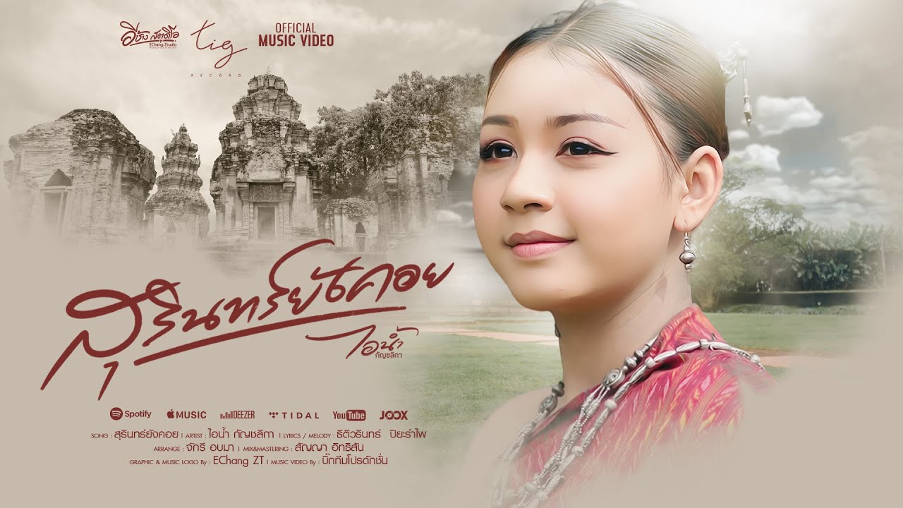 สุรินทร์ยังคอย - ไอน้ำ  กัญชลิกา  [ Version อีสาน ]
