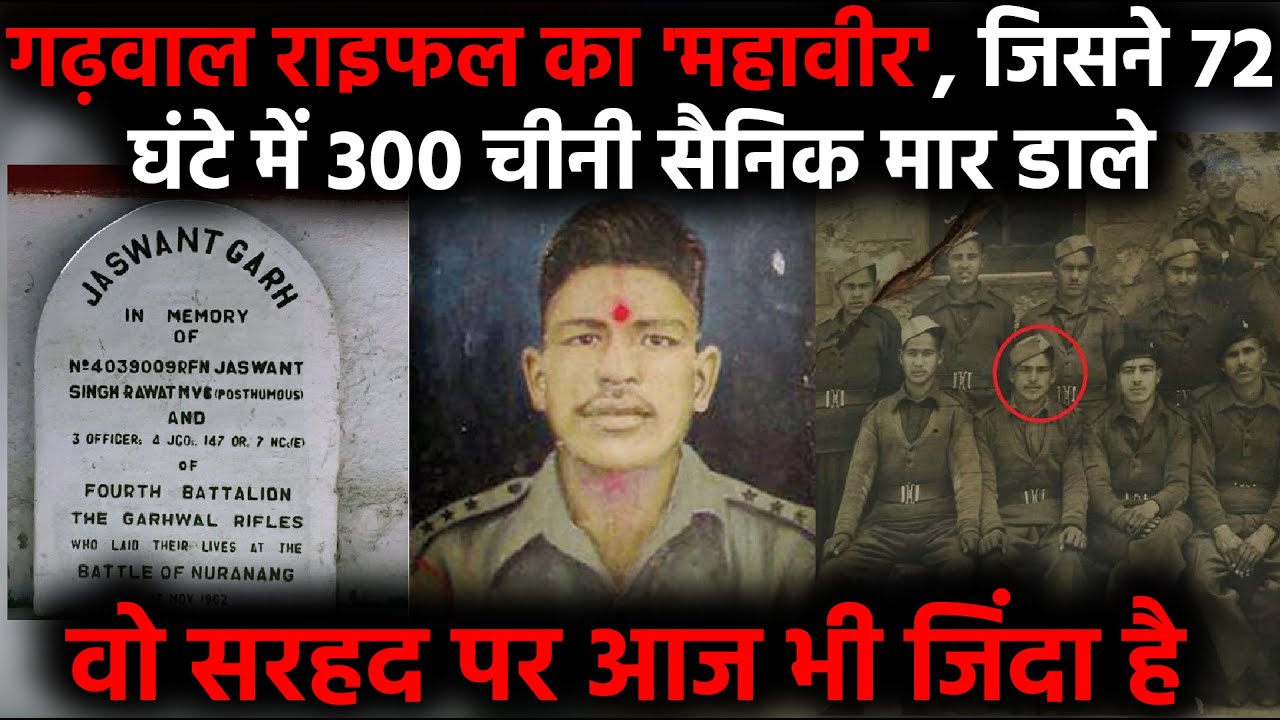 Jaswant Singh Rawat : गढ़वाल राइफल का 'महावीर', जिसने 72 घंटे में 300 चीनी सैनिक मार डाल...
