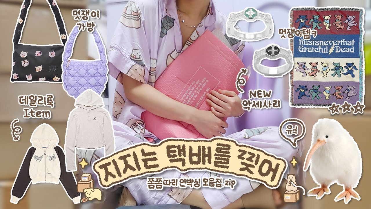지지는 택배를 찢어.. 근데 이제 성공률 100%인 언박싱 모음집📦 / 핏 존예 후드티 • 디네댓  블랭킷 • 뮤제아르 반지 • 알비노키위새(?)..(feat.생일선물)