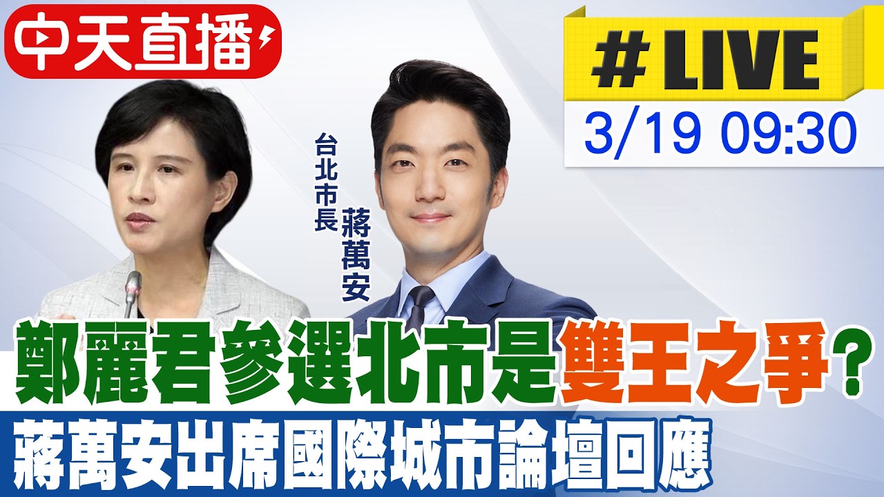 【中天直播 #LIVE】鄭麗君參選北市是