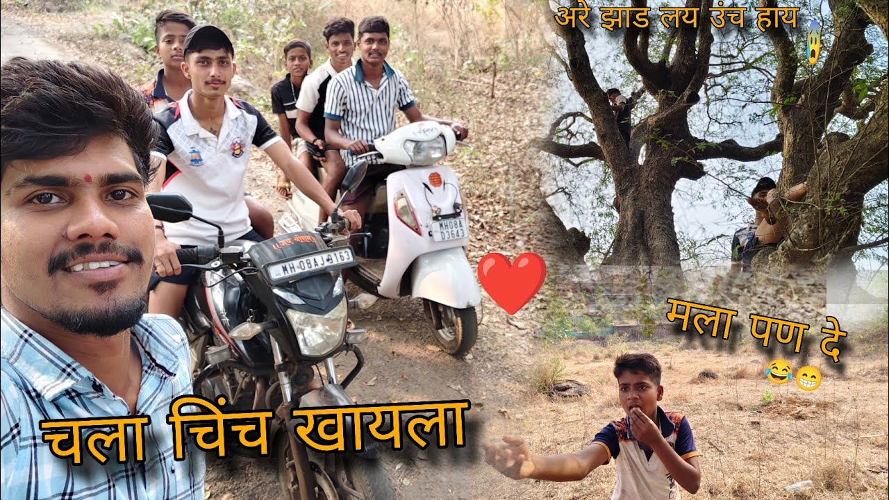 आम्ही गेलो चिंच खायला 😂 ||. Marathi Vlog❤️ || SURAJ BHANSE VLOGS || 