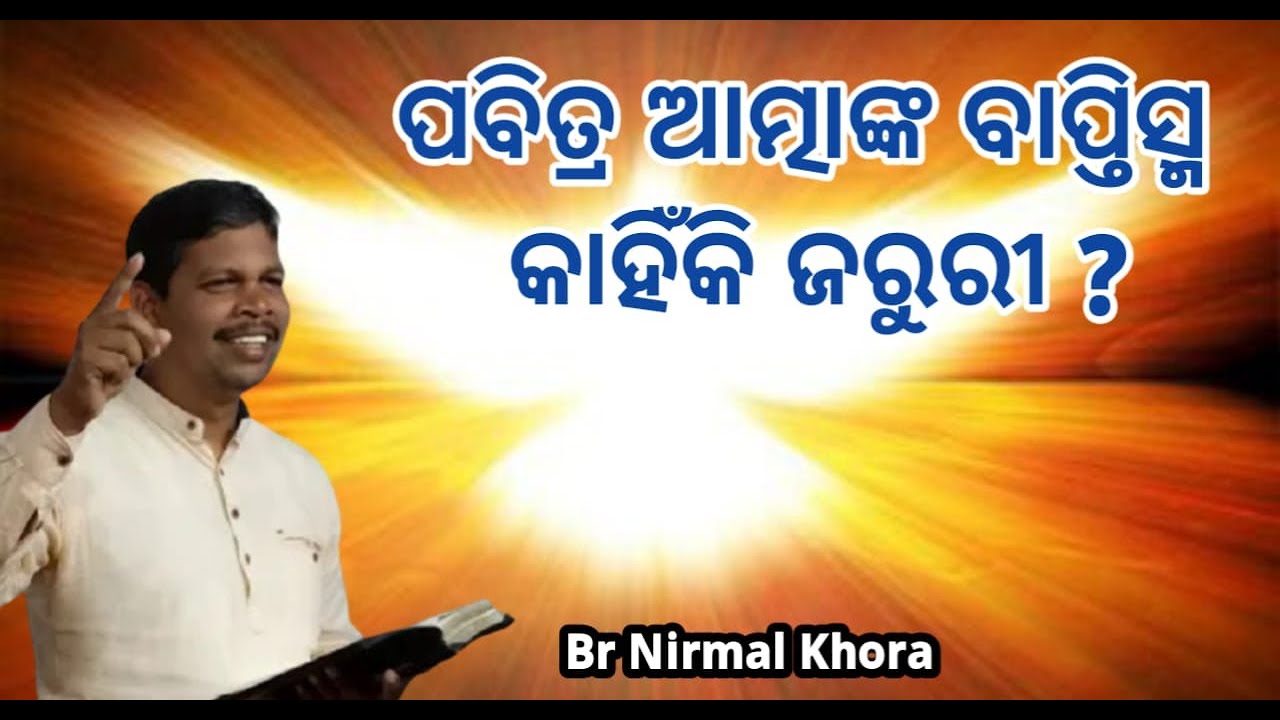 ପବିତ୍ର ଆତ୍ମାଙ୍କ ବାପ୍ତିସ୍ମ କାହିଁକି ଜରୁରୀ?//Monday Bible study Br. Nirmal Khora